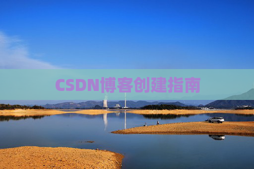CSDN博客创建指南